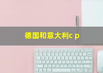 德国和意大利c p